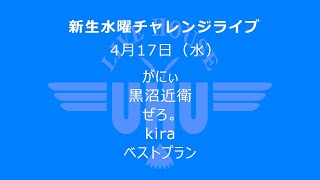 静岡LIVEHOUSE UHUから無料生配信！2024年4月17日(水)『新生水曜チャレンジ』