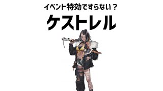 【ゆっくり解説】髪型に対して性能が普通すぎるケストレル（アークナイツ）