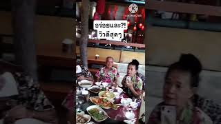 ลีไวน์รักไทย อาหารจีนยูนนานอร่อย วิวดีสุดยอด!! หมู่บ้านชุมชนจีน แม่ฮ่องสอน|poommanee baandin |Shorts