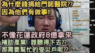 【館長】金剛直播(新聊天UI介面:HD)館長_0324精華_為什麼錢捐給門諾醫院??因為他們有做事!!不像花蓮政府8億拿來補助產業! 誰聽得下去??