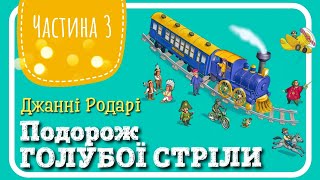 3.ПОДОРОЖ ГОЛУБОЇ СТРІЛИ (Джанні Родарі) - АУДІОКАЗКА до Нового Року (частина ТРЕТЯ)