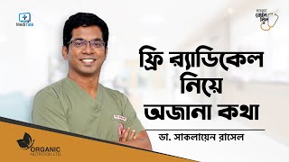 ফ্রি র‍্যাডিকেল কমিয়ে যেভাবে ত্বকের তারুণ্য ধরে রাখবেন । Anti Aging Skincare ।Dr Saklayen Russel