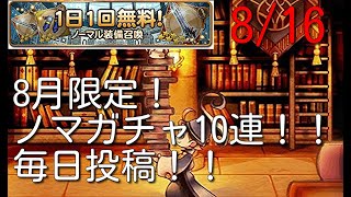 【FFRK】　毎日投稿！！激熱な8月限定ノーマル装備召喚10連ガチャ