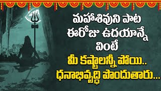 మహాశివుని పాట ఈరోజు ఉదయాన్నే వింటే మీ కష్టాలన్నీ పోయి.. ధనాభివృద్ధి పొందుతారు... || #devotional ||