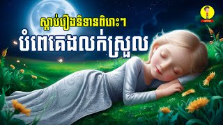 ស្តាប់រឿងនិទានពិរោះៗបំពេគេងលក់ស្រួល​ , រាត្រីនិទានរឿង