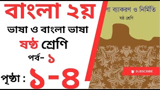 class 6 bangla bekorn  page 2-4 | ৬ষ্ঠ শ্রেণি বাংলা ২য় বাংলা ব্যাকরণ  ভাষা ও বাংলা ভাষা পৃষ্ঠা ১-৪ |