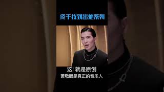 抖音热门|#萧敬腾王嘉尔又皮了 每一个音乐人都值得被尊重！#终于找到出处系列 #这！就是原创 #萧敬腾