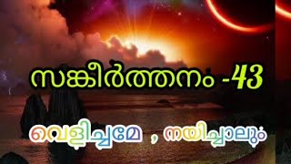 സങ്കീർത്തന പാതയിൽ🙏🙏🙏 സങ്കീർത്തനം 43🙏🙏🙏 വെളിച്ചമേ നയിച്ചാലും...,🙏🙏🙏