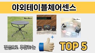 소비자가 선호하는 야외테이블체어센스 추천 순위 TOP 5