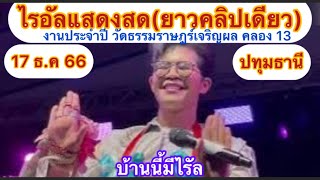 ไรอัลแสดงสด(ยาวคลิปเดียว)17-12-66 วัดธรรมราษฎร์เจริญผล คลอง 13 ปทุมธานี #ไรอัล#ไรอัลกาจบัณฑิต