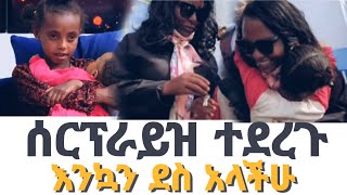 ከከንቲባዋ ያልተጠበቀ ስጦታ #እሁድንበኢቢኤስ #እሁድን #ኢቢኤስ #ebs #sundayonebs #ebstv #ebs #እሁድንበኢቢኤስ #ቅዳሜንከሰዓት