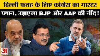 Delhi Elections 2025: Delhi के रण में Congress तैयार, AAP-BJP को देगी मात? Amar Ujala