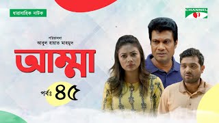 Amma | আম্মা | Ep -45 | Bangla Drama | Salauddin Lavlu | Mishu Sabbir | Orsha | Airin | Channel i Tv