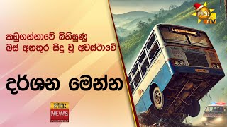 කඩුගන්නාවේ බිහිසුණු බස් අනතුර සිදු වූ අවස්ථාවේ දර්ශන මෙන්න - Hiru News