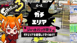 【Splatoon3】ジェッパ祭りだけどジェッパしてないかもね！！【ゆっくり使用】