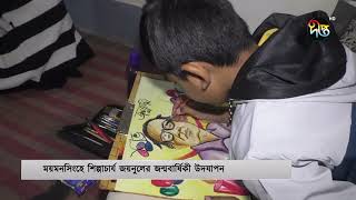 শিল্পাচার্য জয়নুল আবেদিনের ১১০তম জন্মবার্ষিকী উদযাপন | Zainul Abedin | Deepto News