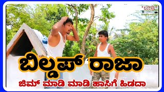 ಬಿಲ್ಡಪ್ ರಾಜಾ | ಕಾಮಿಡಿ ವೀಡಿಯೋ comedy videos | funny videos | #veeranagoudapatilsaama #comedyvideo