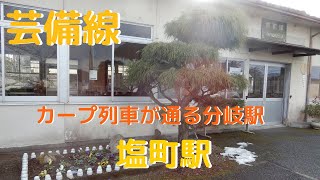 【芸備線】福塩線と芸備線の分岐駅「塩町駅」　昔は「田幸駅」だった。