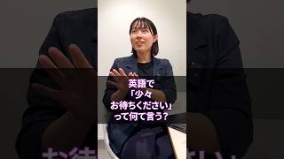 英語で「少々お待ちください」ってなんて言う？ #shorts #ビジネス英会話 #TORAIZ