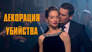 ОТЛИЧНЫЙ ДЕТЕКТИВ! Декорация Убийства | ВСЕ СЕРИИ