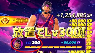 【最速レベル上げ】完全放置でLv300！一瞬で30万XP稼げる神マップを紹介します！【フォートナイト】