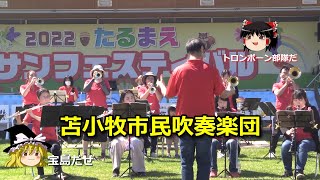 【ゆっくり観てね】【苫小牧市民吹奏楽団オータムコンサート】夜に駆ける、世界はあなたに笑いかけている、鎌倉殿の13人、限界突破サバイバー、宝島、2022年たるまえサンフェスティバルより