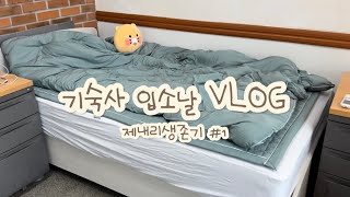 기숙사 입소날 VLOG | 백제예술대학교 | 기숙사 | 제내리 | 기숙사 정리하기 | 제내리생존기 | Vlog