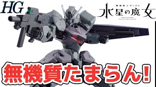 【無機質たまらん！】 HG 1/144 ガンヴォルヴァ  機動戦士 ガンダム 水星の魔女 最新 ガンプラ 製作、丁寧に レビューする動画です。 バンダイ