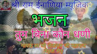 चेतावनी भजन!! तुम बिना कौन धणी !! गायक स्व श्री चेलाराम जी महाराज मेड़ता रोड़