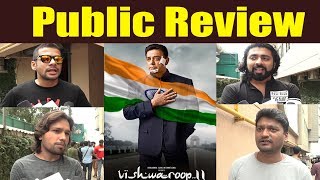 Vishwaroopam 2 PUBLIC REVIEW: जानिए कैसी लगी जनता को Kamal Haasan की ये फिल्म? | वनइंडिया हिंदी