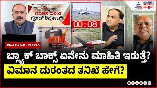ಬ್ಲ್ಯಾಕ್ ಬಾಕ್ಸ್ ನಲ್ಲಿ ಏನೇನು ಮಾಹಿತಿ ಇರುತ್ತೆ? ವಿಮಾನ ದುರಂತದ ತನಿಖೆ ಹೇಗೆ? Air India plane crash