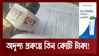 অদৃশ্য প্রকল্প দেখিয়ে প্রায় তিন কোটি টাকা লোপাট | Barguna | News | Ekattor TV