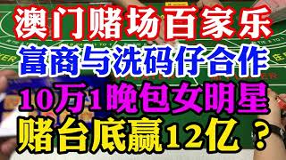 山西煤老板与洗码仔合作，约定好台底倍数！贵宾厅豪赌，再次刷新记录，赌台底赢12亿？10万1晚包TVB女明星！风流快活！#澳门赌场玩百家乐#澳门贵宾厅#大陆赌客#煤老板澳门豪赌#百家乐赢钱