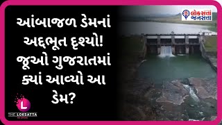 આંબાજળ ડેમનાં અદ્દભૂત દૃશ્યો! જૂઓ ગુજરાતમાં ક્યાં આવ્યો આ ડેમ? | Ambajaldam | weatherforecast |