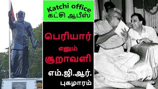 பெரியார் எனும் சூறாவளி- எம்.ஜி.ஆர். புகழாரம் / MGR about PERIYAR / katchi office / tamil