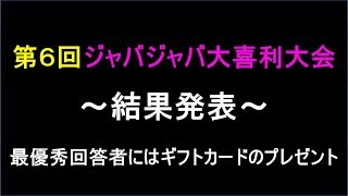 【第６回大喜利大会】【結果発表】秀逸回答盛沢山！