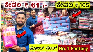 😍 ₹ 61 /- ಕ್ಕೆ ಸೀರೆಗಳು 🤩 ಸೀರೆಗಳ ಮಹಾ ಫ್ಯಾಕ್ಟರಿ 🤩 No.1 Exclusive Sarees wholesale Shop, Sarees, vlogs