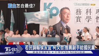 正副一藍一白 柯文哲:民調輸的一方推薦副手｜TVBS新聞