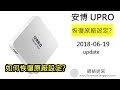 [180619] 安博盒子 UBOX URPO如何恢復出廠設置 －[網絡迷宮NetworkMaze]