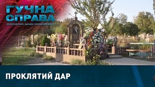 Проклятий дар | Гучна справа