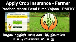 Crop Insurance Pradhan Mantri Fasal Bima Yojana பிரதம மந்திரி பயிர் காப்பீடு நீங்களே விண்ணப்பிக்க