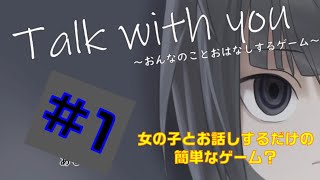 【＃１】ブラウザで遊べる無料ゲームで女の子を救う！！【おんなのことおはなしするゲーム】