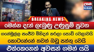 ගනේමුල්ල සංජීව මිහිදන් කරලා පොඩි වෙලාවයි - කොටහේනේ වෙ#ඩි පත්තු වෙයි