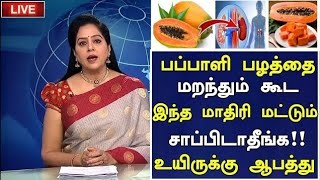பப்பாளி பழம் அதிர்ச்சி தகவல்!! | Benefits of Papaya Fruit in Tamil |Health Tips Tamil Papali Palam
