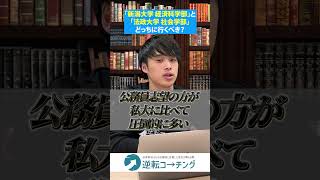 新潟大学 経済科学部と法政大学 社会学部どちらに行くべき？#大学受験  #逆転コーチング #march志望 #早慶志望 #法政 #march #早慶