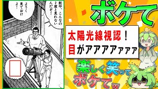 【ボケて】面白すぎるボケてツッコミ集 殿堂入り【ずんだもん解説】 #0547