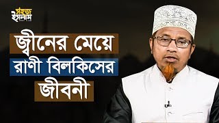 জ্বীনের মেয়ে রাণী বিলকিসের জীবনী | Bangla Waz Rani Bilkis | Mufti Qazi Ibrahim | Sohoj Islam