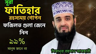 সূরা ফাতিহার রহস্যময় গোপন  ফজিলত গুলা জেনে নিন ৯৯% মানুষ জানে না । azhari new waz 2024, waz