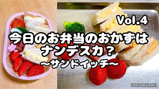 Vol.4【気合い】朝のお弁当作り/おかず作り【忍耐】#お弁当#lunchbox#料理#bento#サンドイッチ