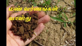 மண்ணின் வர்ணங்கள் வாஸ்து /திருத்தணி வாஸ்து /tiruttani vastu /Important Vastu Shastra Tips For Soil